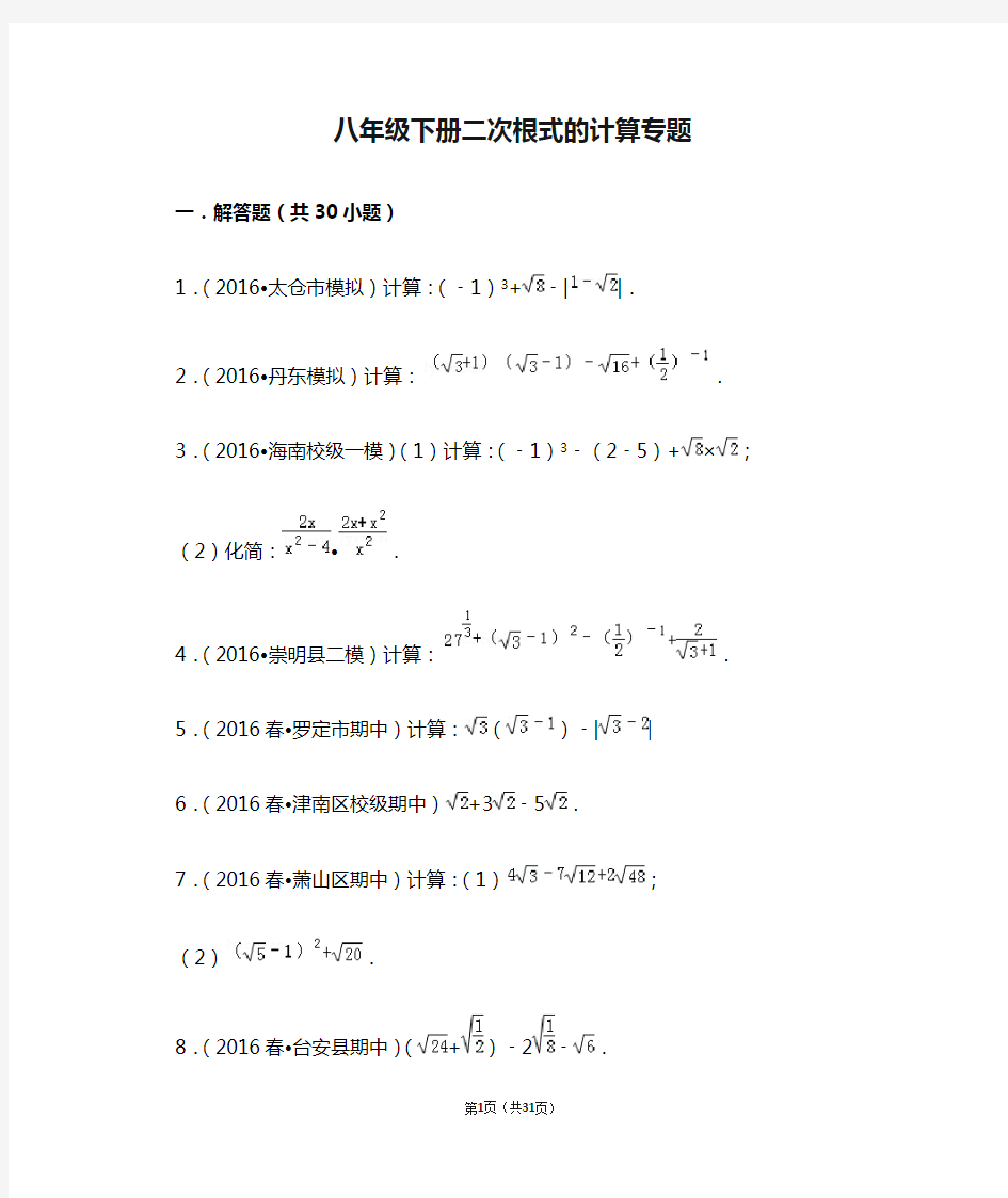 八年级下册二次根式的计算专题(经典)