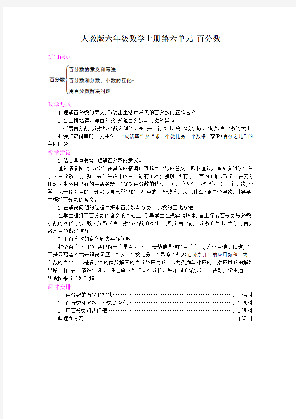 人教版六年级数学上册第六单元 百分数教案