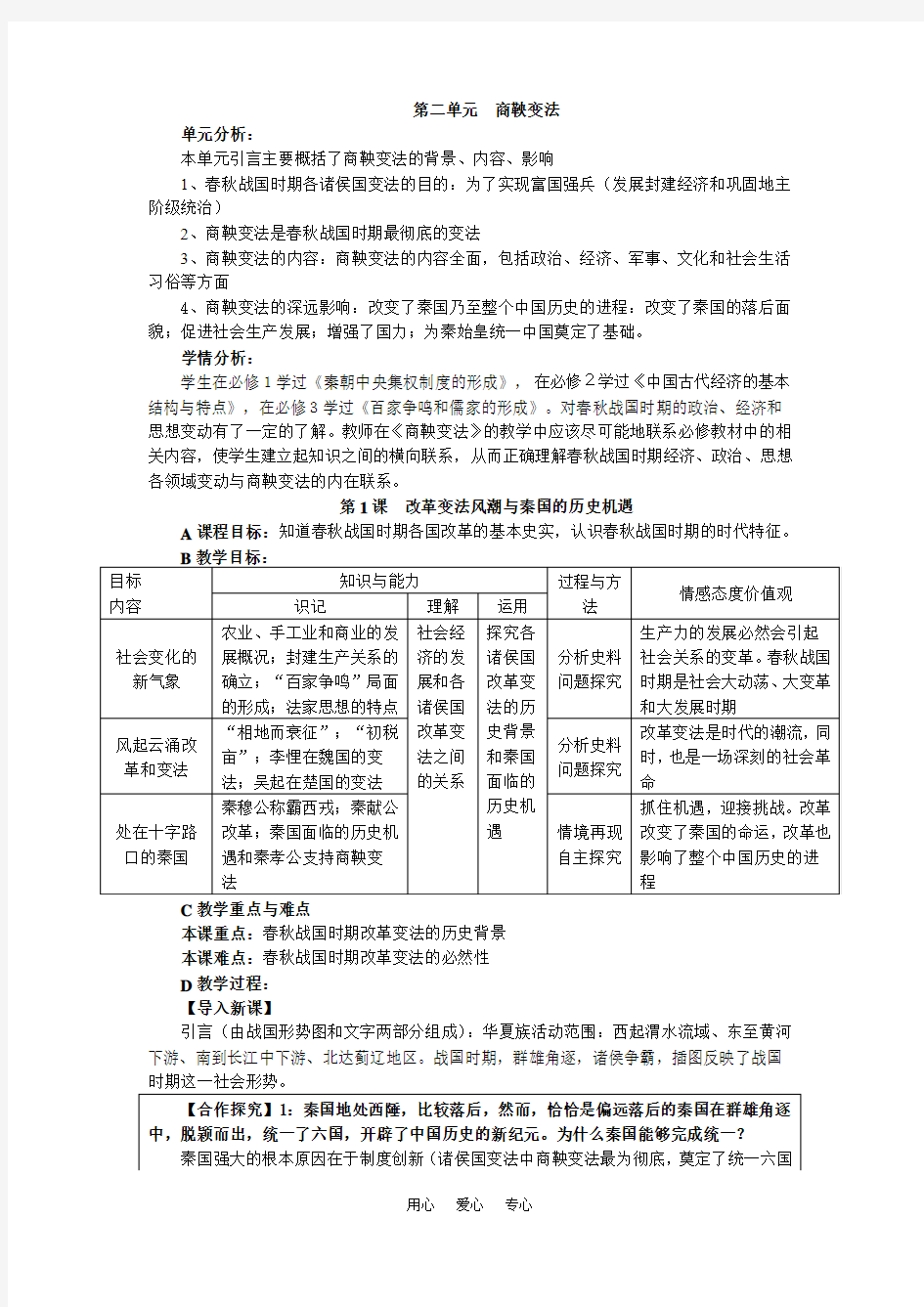 高中历史第1课 改革变法风潮与秦国的历史机遇人教版选修一.doc