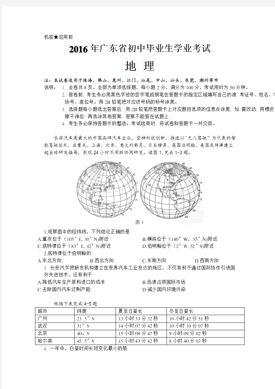 2016年广东省中考地理