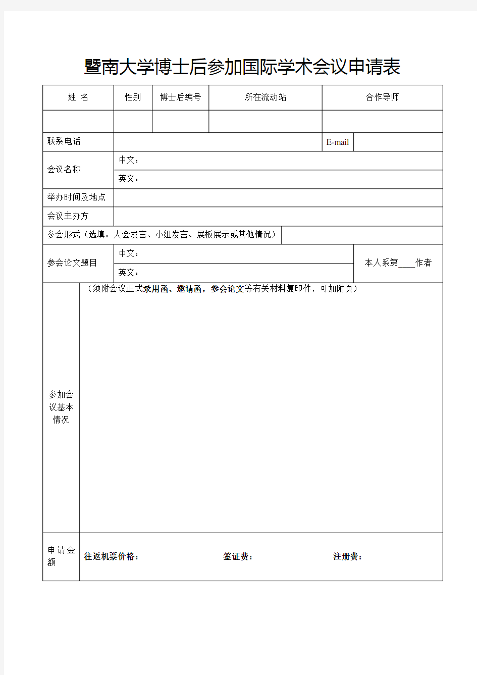 暨南大学博士后参加国际学术会议申请表