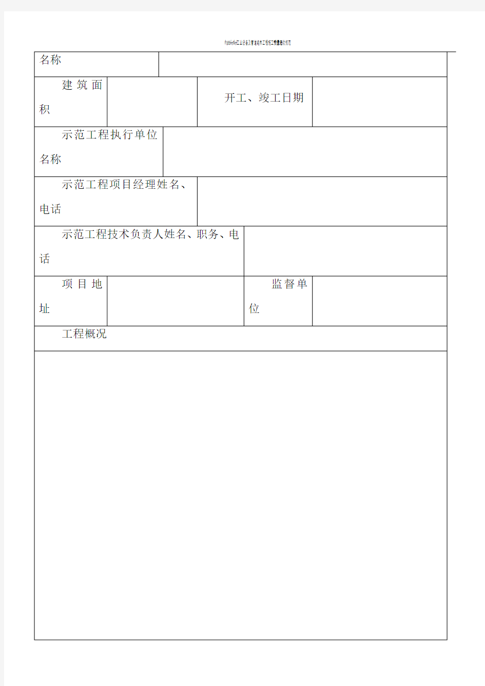 河南省绿色施工示范工程申报表