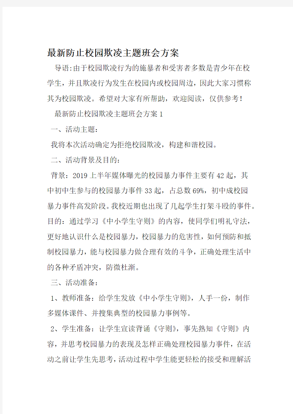 防止校园欺凌主题班会方案 word范文文档