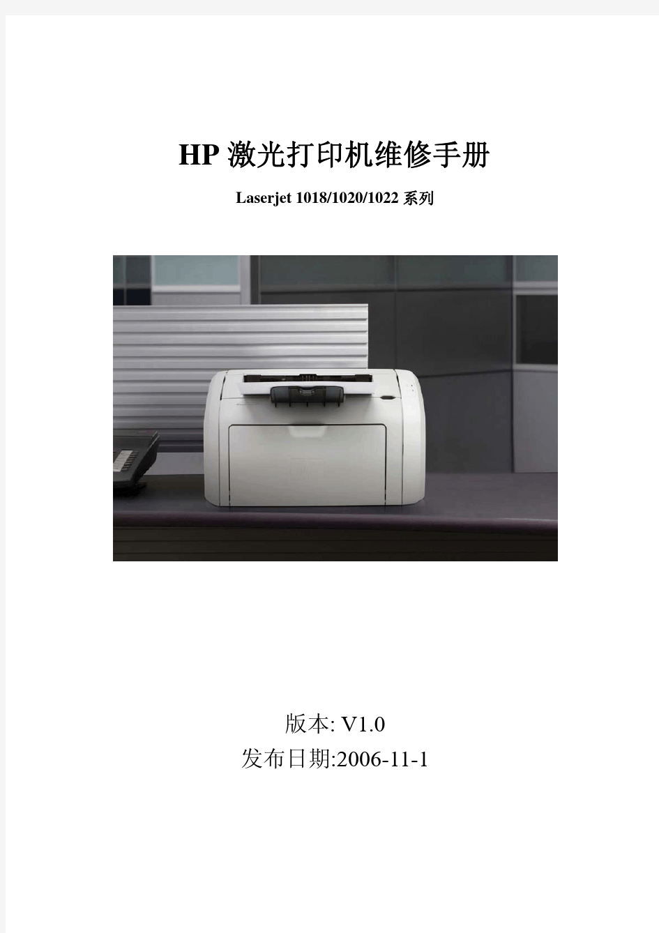 HP1020激光打印机维修手册