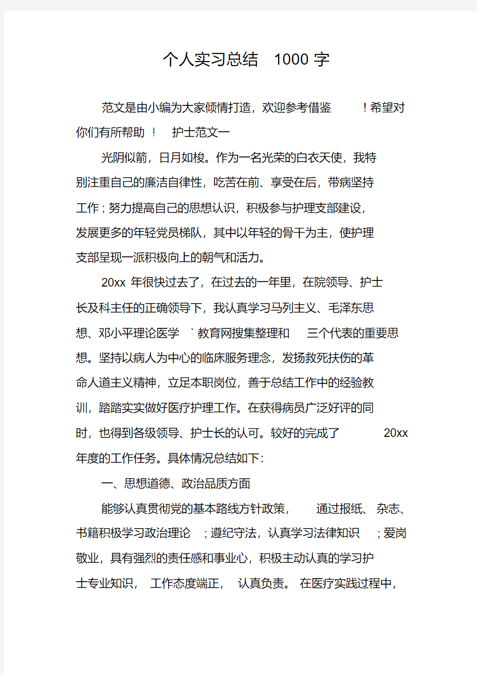 个人实习总结1000字