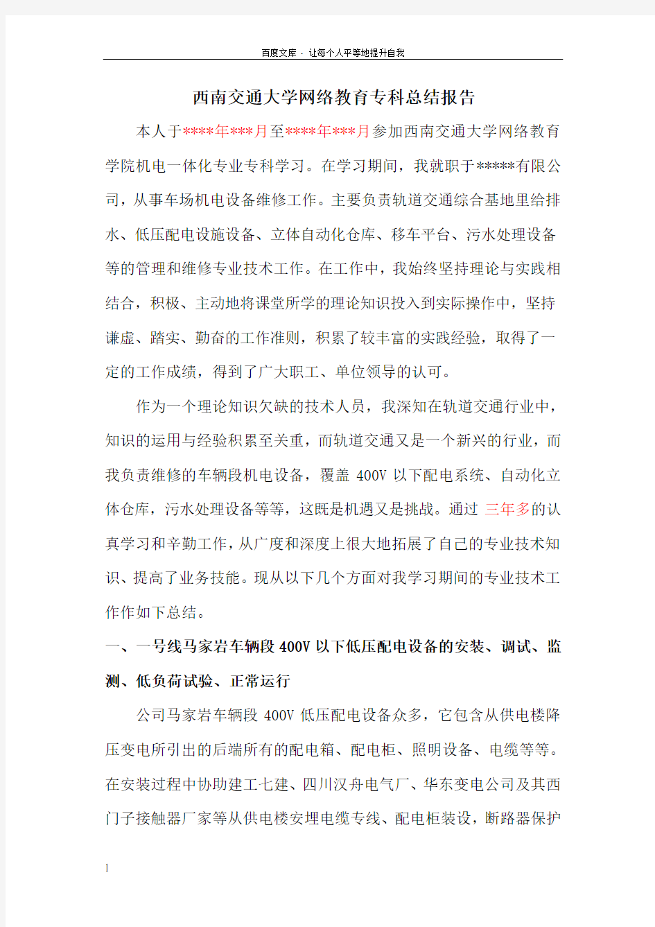 西南交通大学网络教育机电一体化专科总结报告