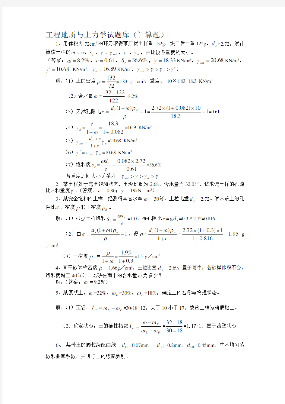 工程地质与土力学试题库(计算题)59211387