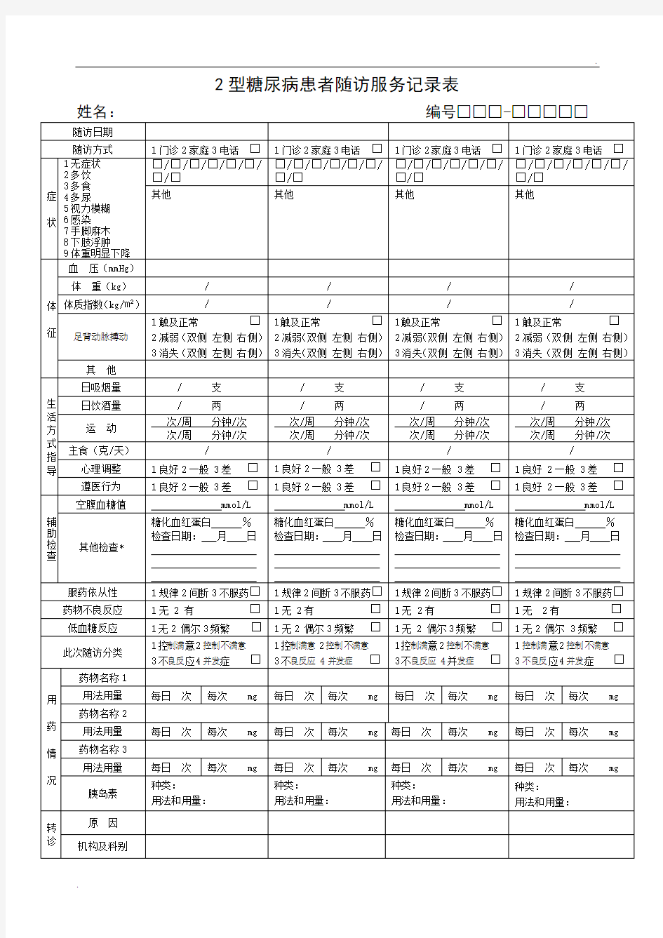 新版 2型糖尿病患者随访服务记录表(2017版)