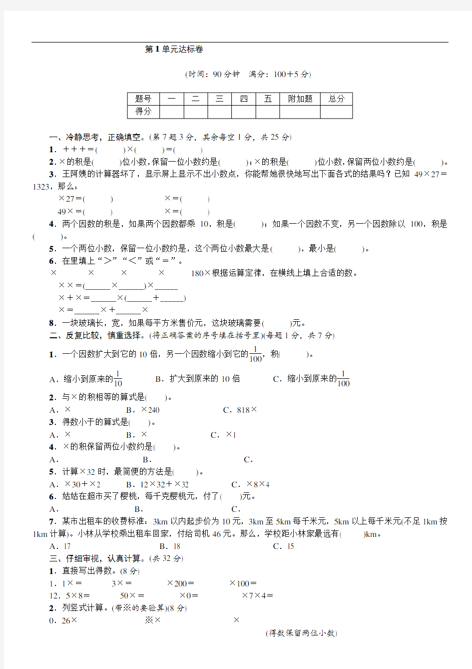 五年级数学上册第一单元小数乘法第1单元达标卷 人教新课标(含答案)