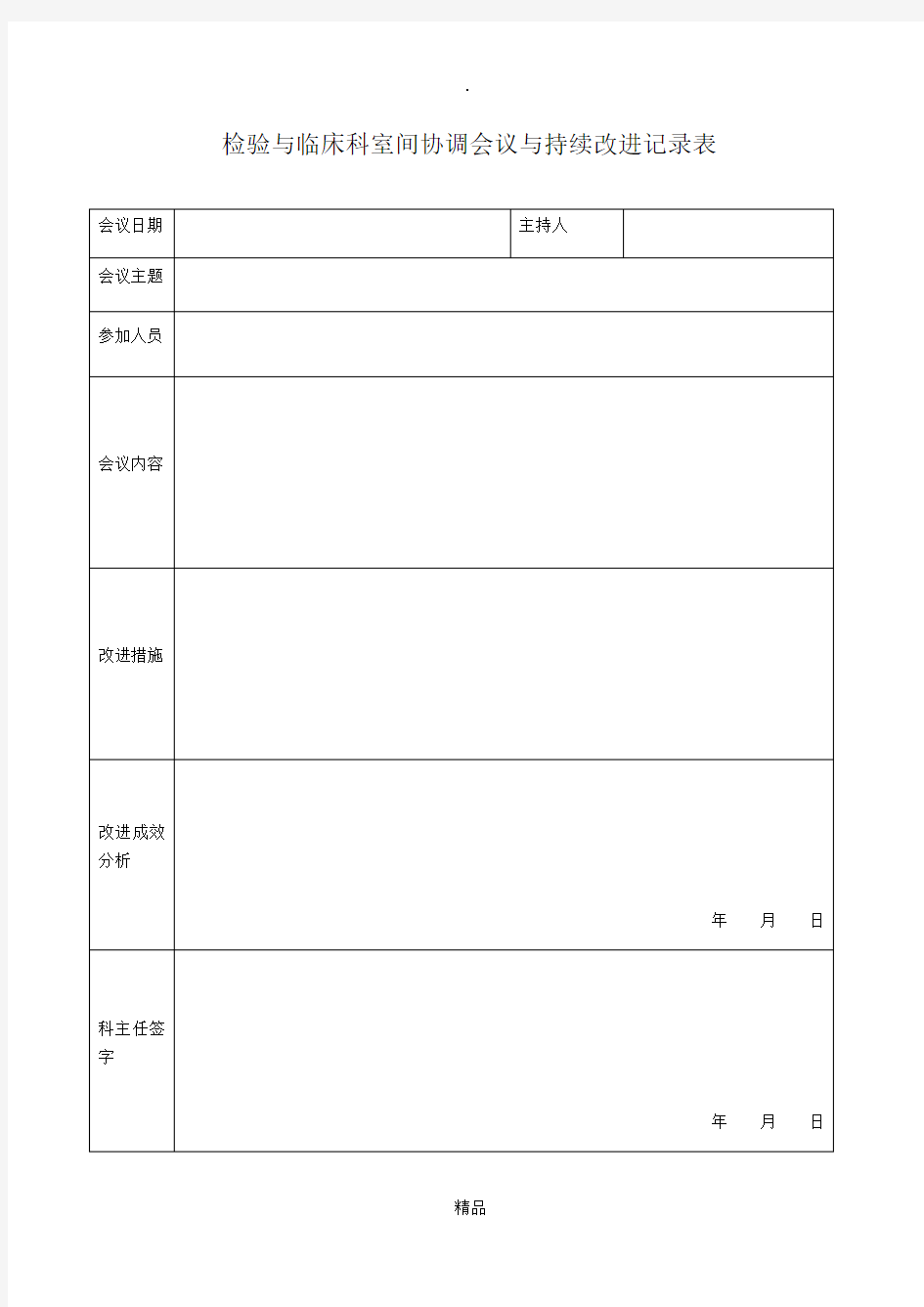 检验科与临床科室的沟通协调会议记录表