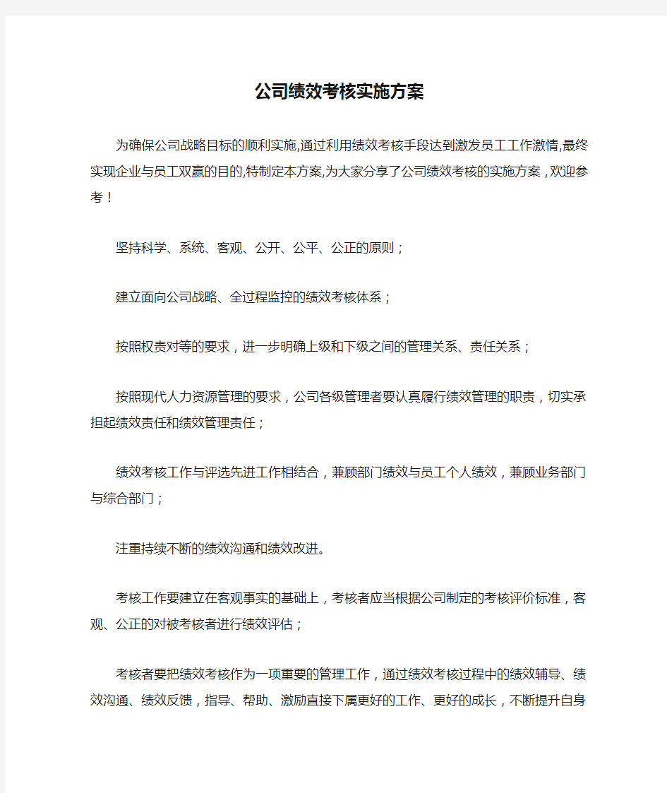 公司绩效考核实施方案