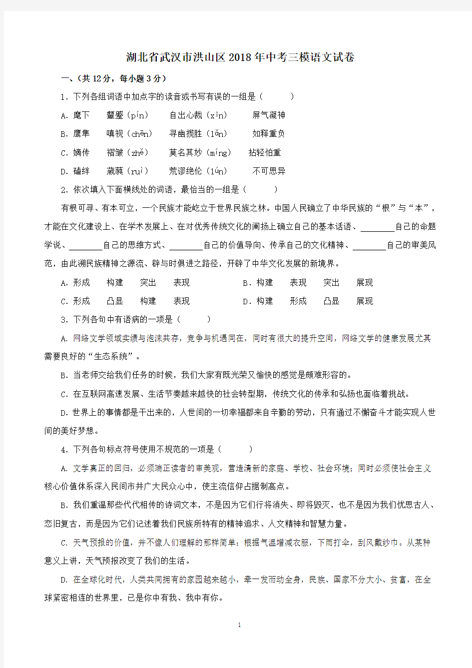 湖北省武汉市洪山区2018年中考三模语文试卷--含答案