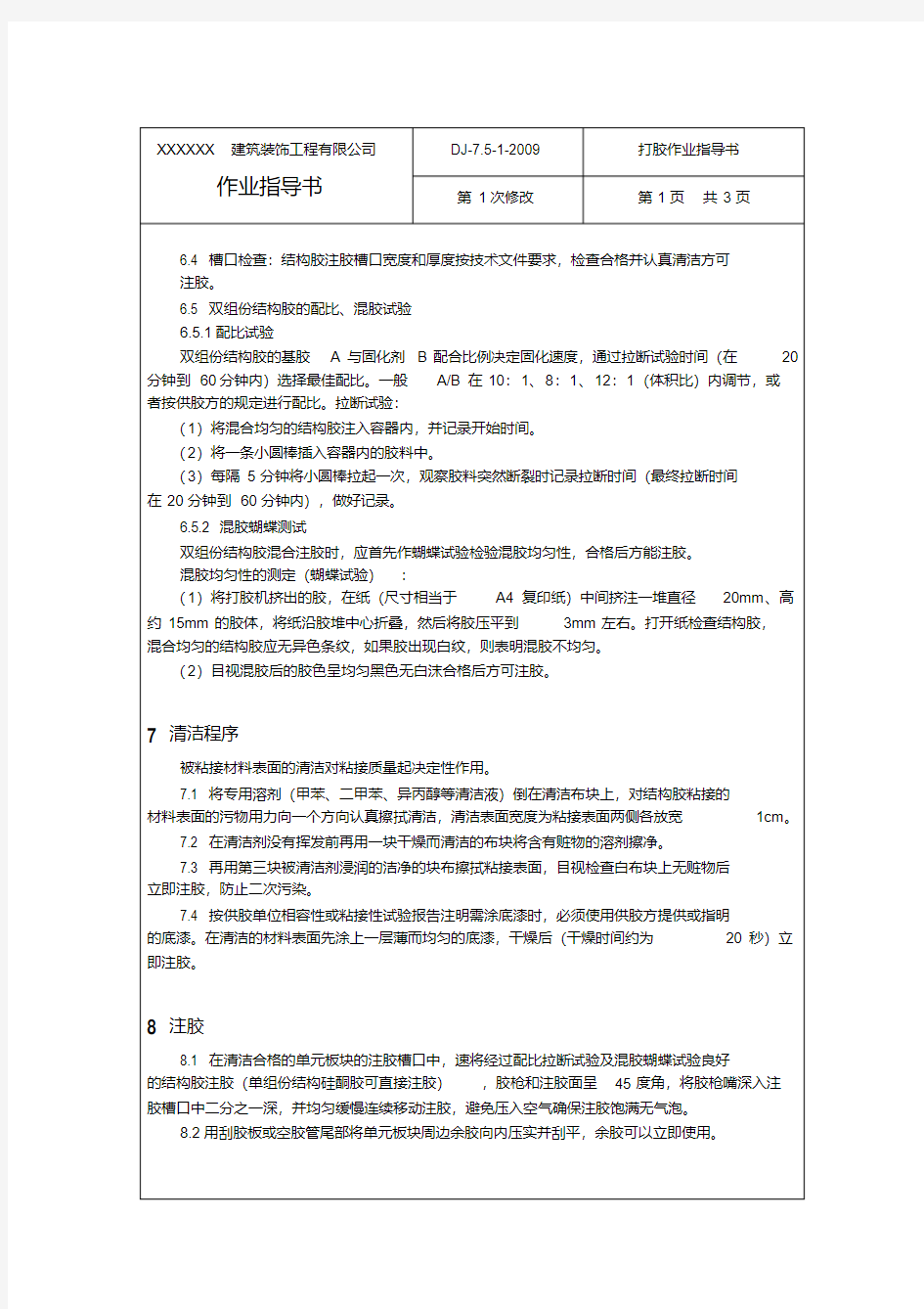 最新打胶作业指导书.pdf