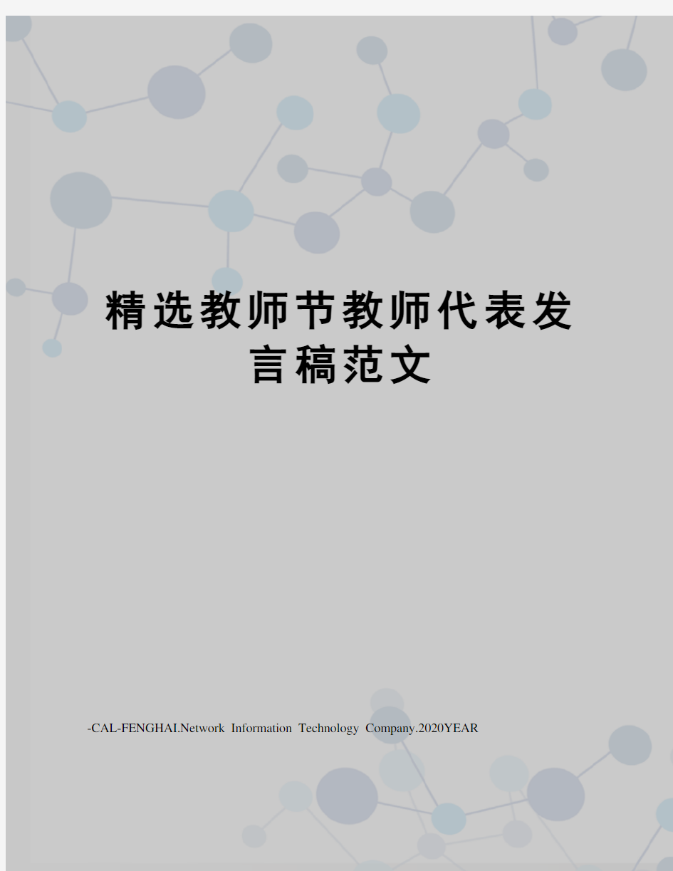 精选教师节教师代表发言稿范文