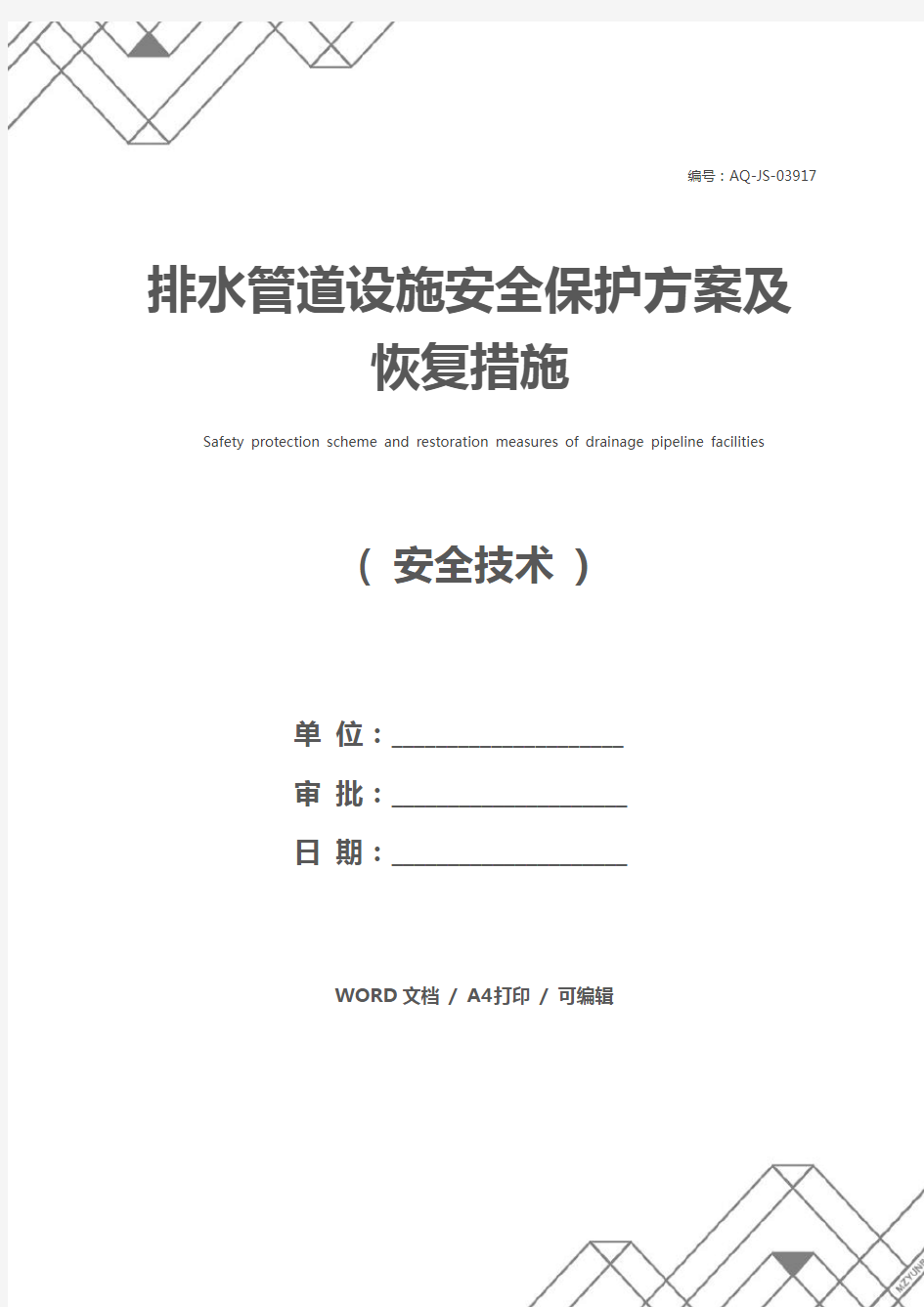 排水管道设施安全保护方案及恢复措施