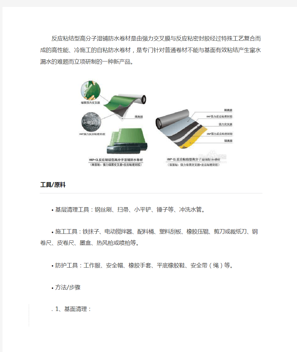 反应粘结型强力交叉膜高分子湿铺防水卷材是由施工方法