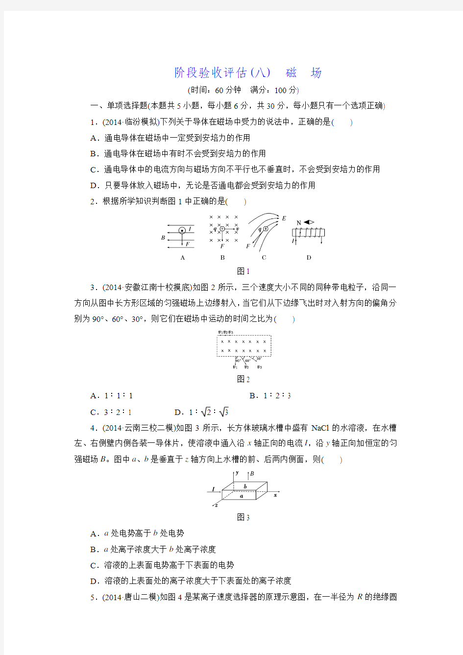 2016届高三物理一轮复习阶段验收评估 阶段验收评估(六)静电场.doc