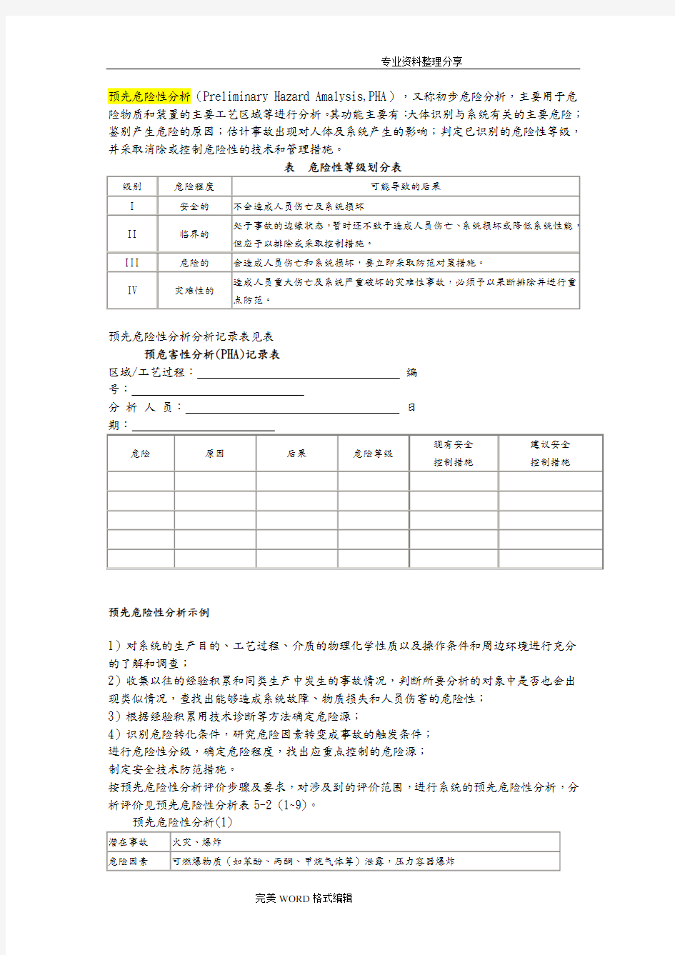 预先危险性分析范文