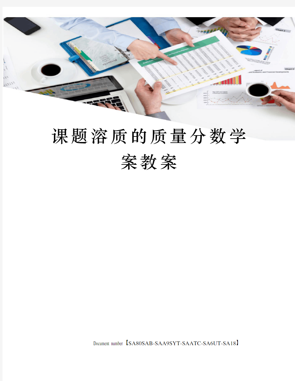 课题溶质的质量分数学案教案