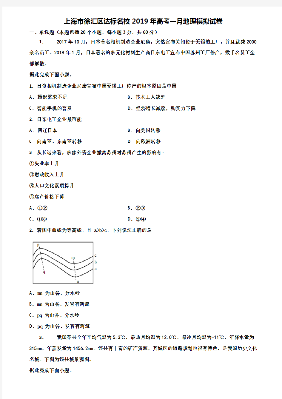 上海市徐汇区达标名校2019年高考一月地理模拟试卷含解析