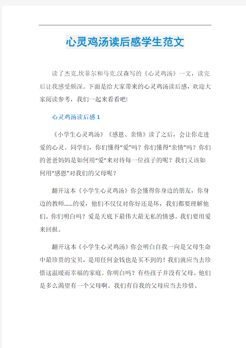 心灵鸡汤读后感学生范文