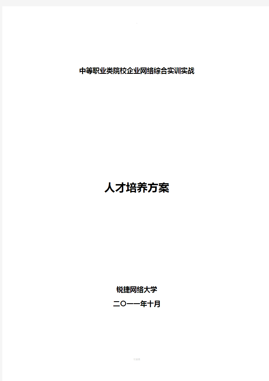 企业网络综合实训实战解决方案v1.1——锐捷网络