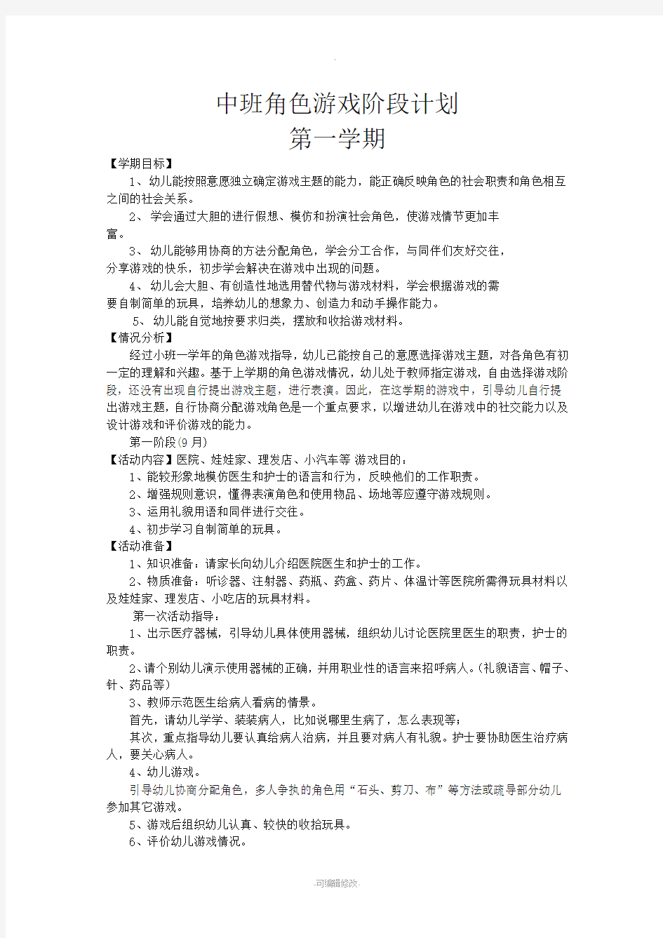 中班角色游戏阶段计划