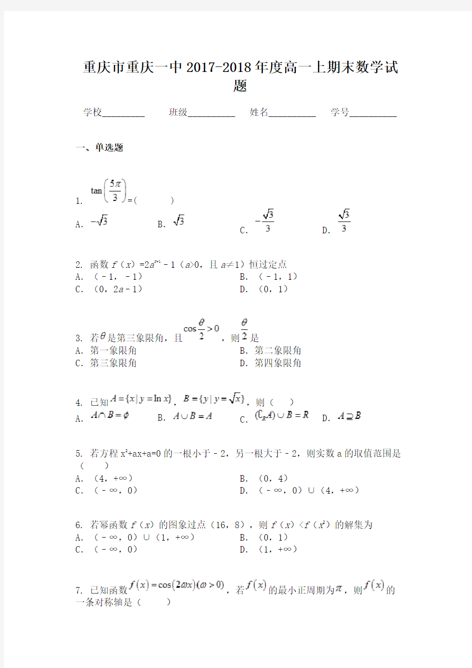 重庆市重庆一中2017-2018年度高一上期末数学试题