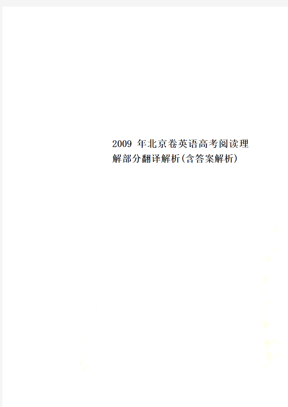 2009年北京卷英语高考阅读理解部分翻译解析(含答案解析)