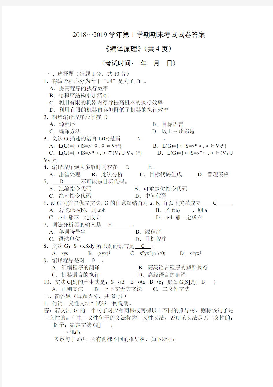 编译原理期末考试试卷答案