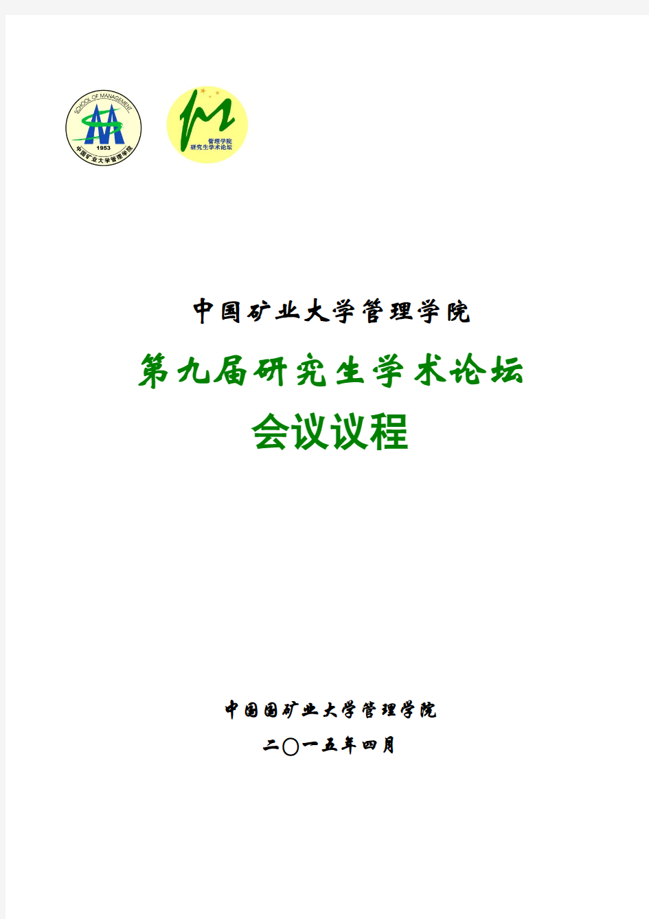 中国矿业大学管理学院第九届研究生学术论坛会议议程中国国矿业