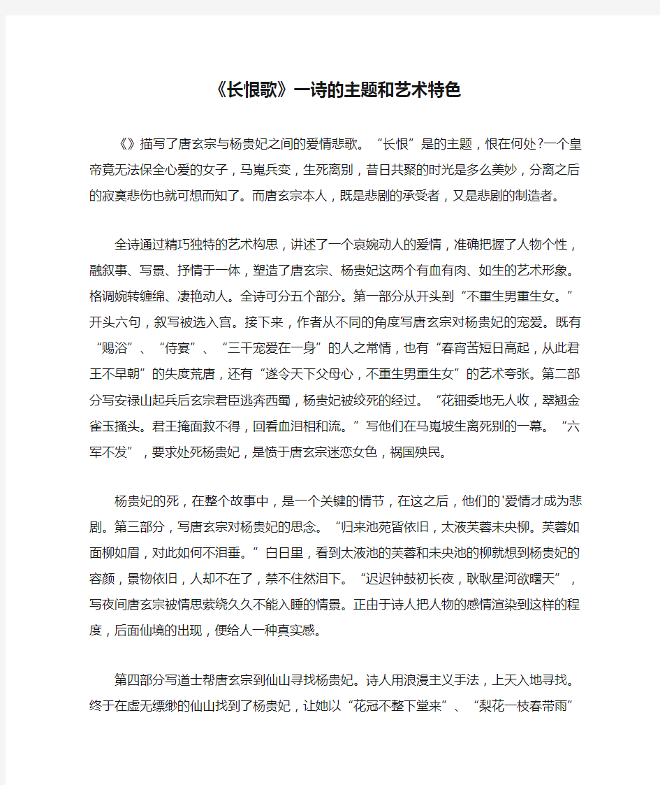 《长恨歌》一诗的主题和艺术特色