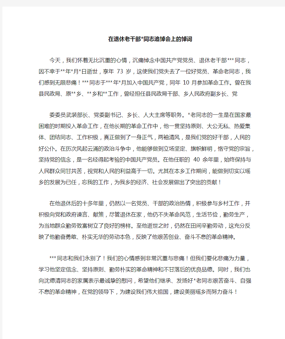 在退休老干部同志追悼会上的悼词