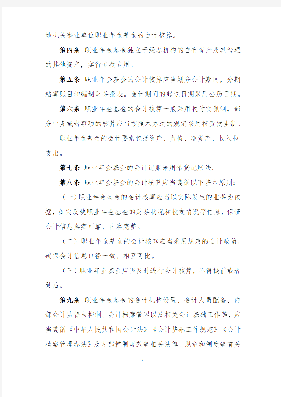 职业年金基金会计核算暂行办法