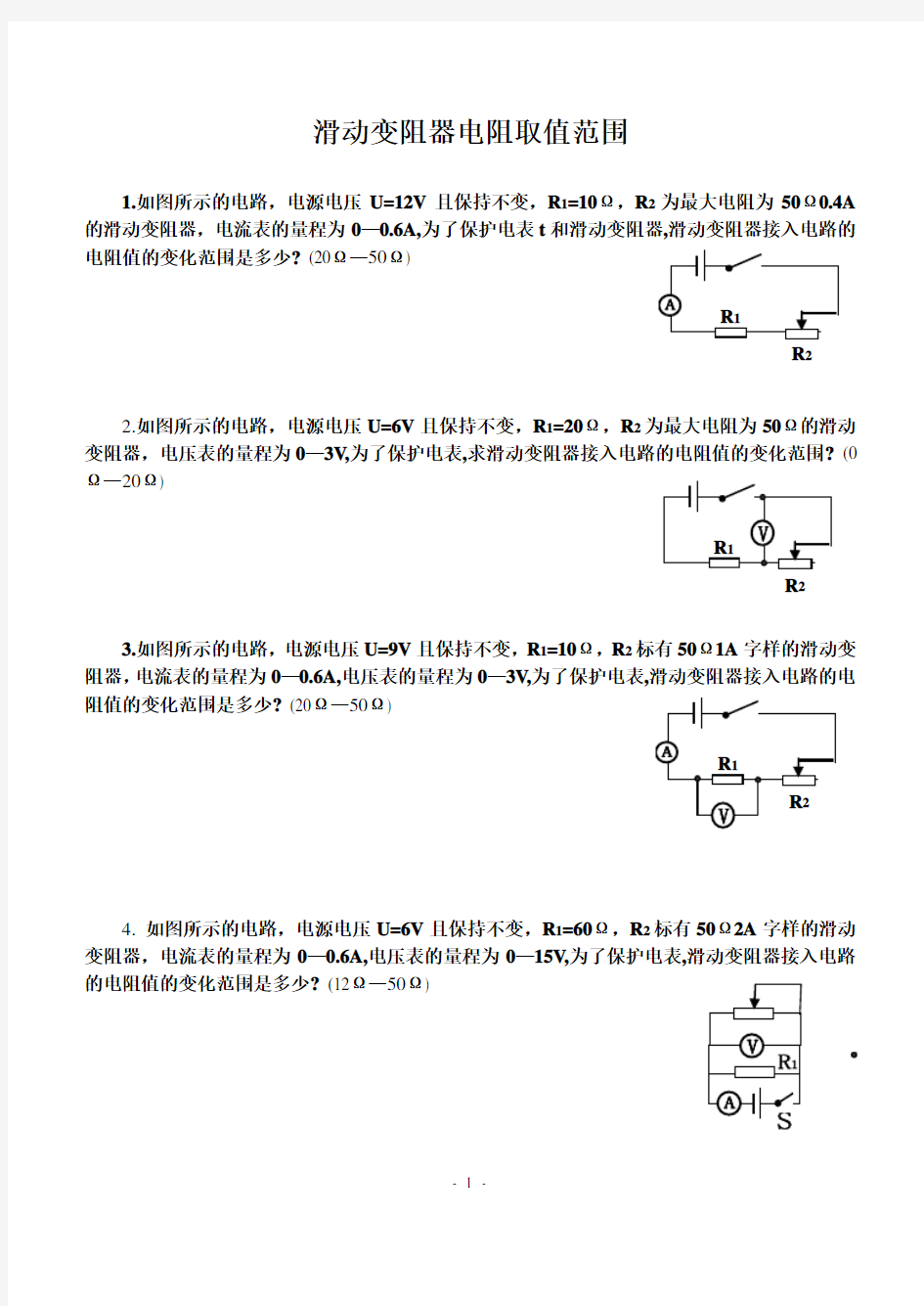 滑动变阻器阻值取值范围计算