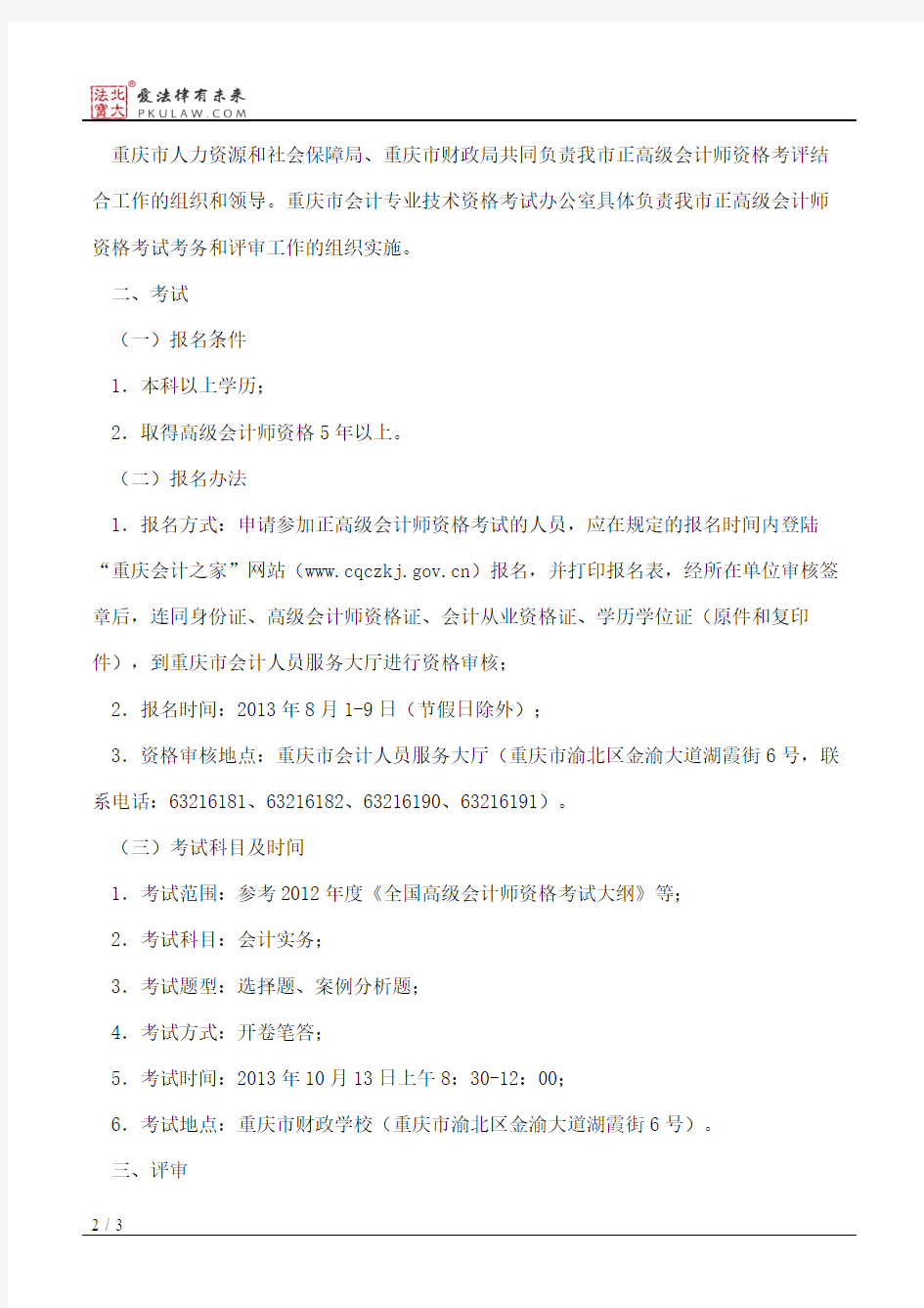 重庆市人力资源和社会保障局、重庆市财政局关于开展2013年度重庆