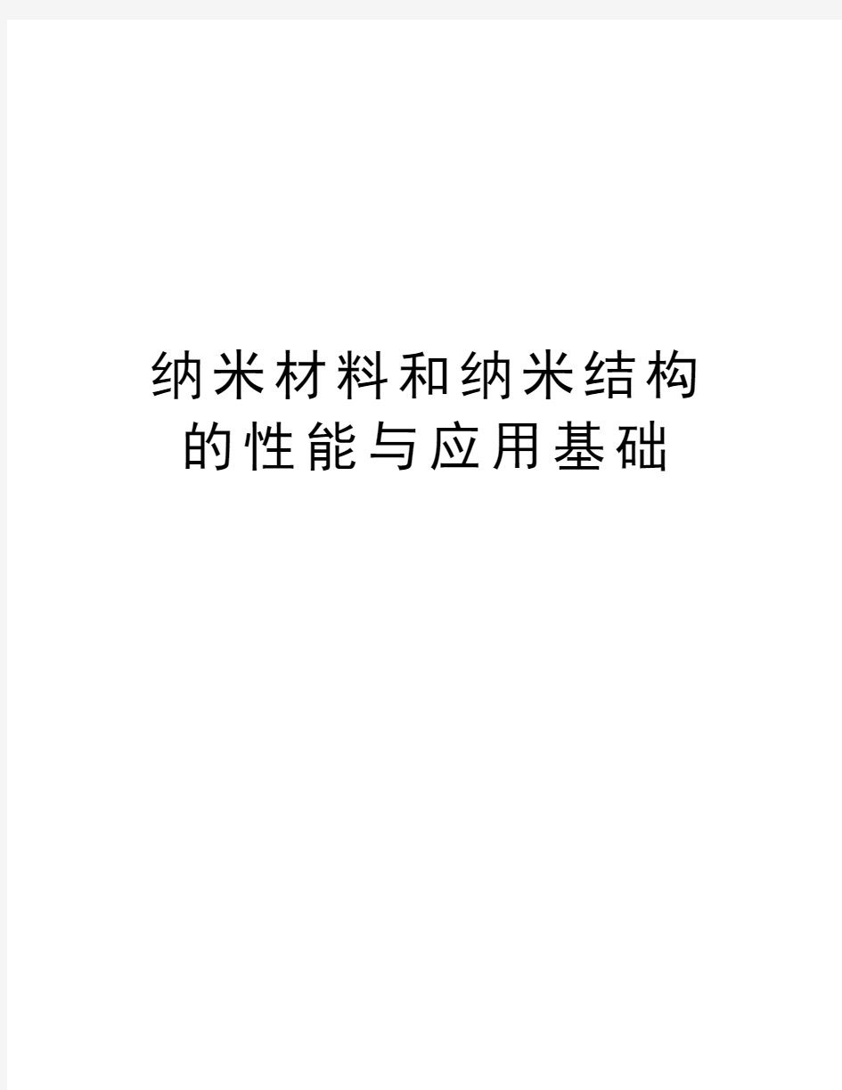 纳米材料和纳米结构的性能与应用基础复习进程