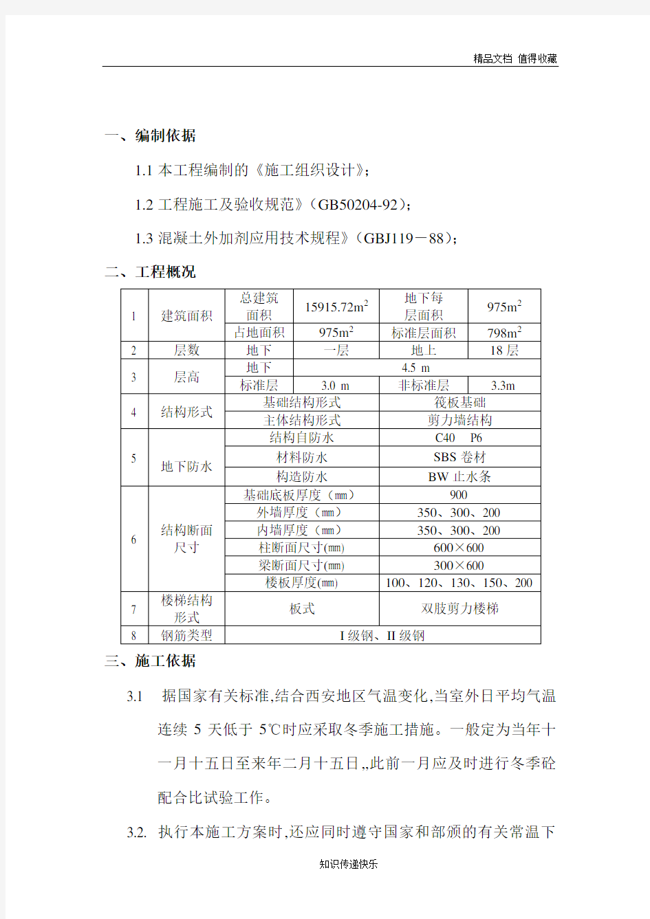 混凝土工程冬施方案