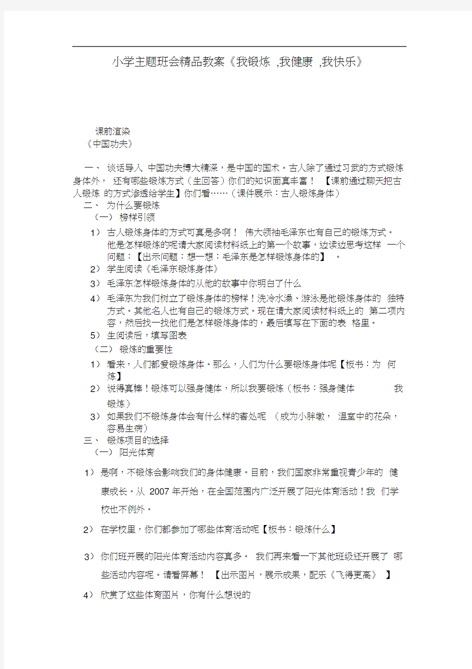 小学主题班会教案《我锻炼,我健康,我快乐》