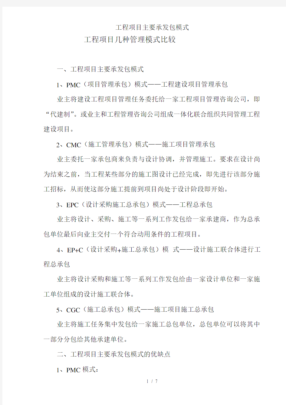 工程项目主要承发包模式