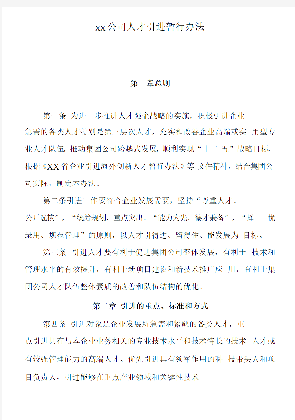 xx公司人才引进暂行办法