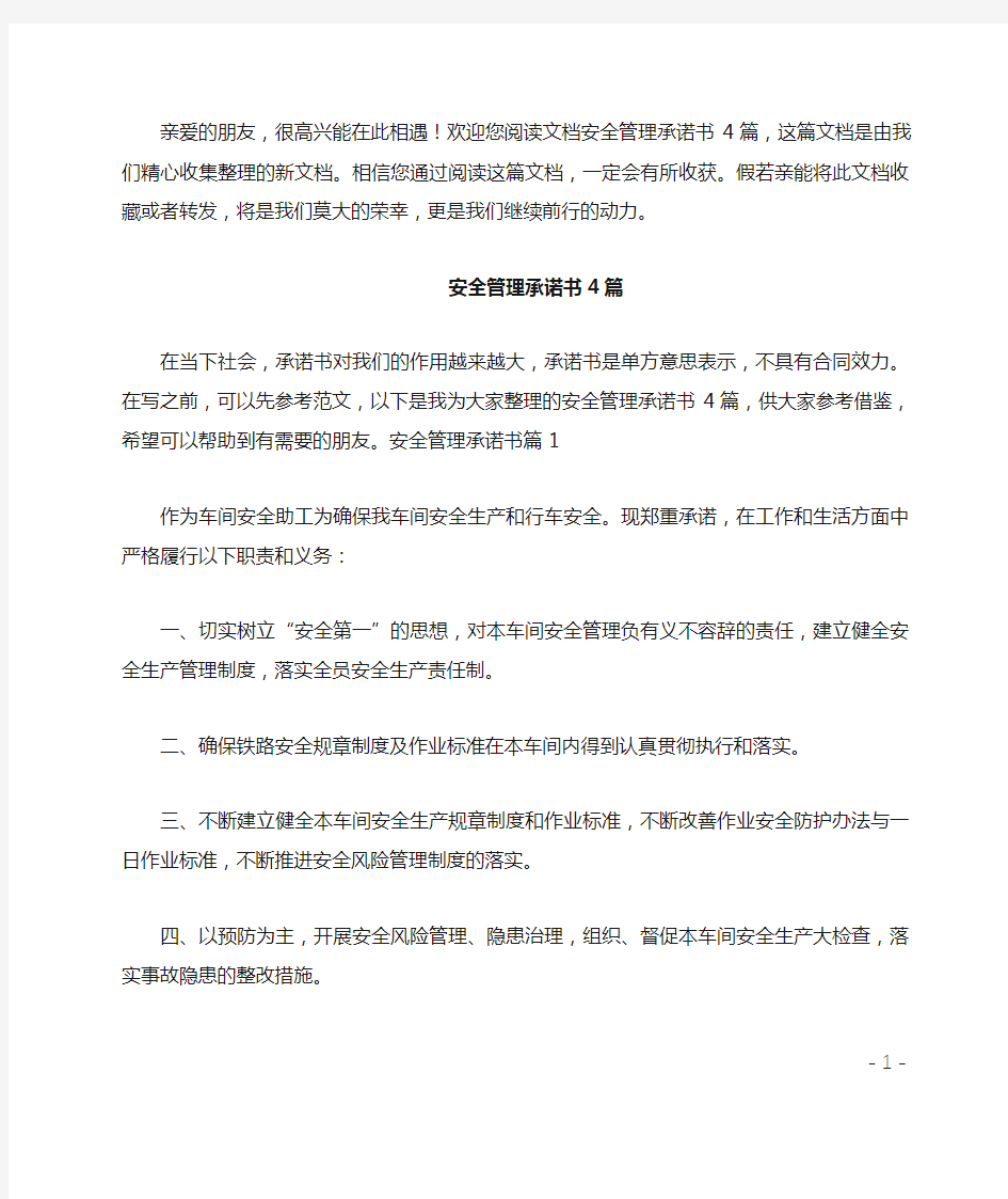 安全管理承诺书4篇