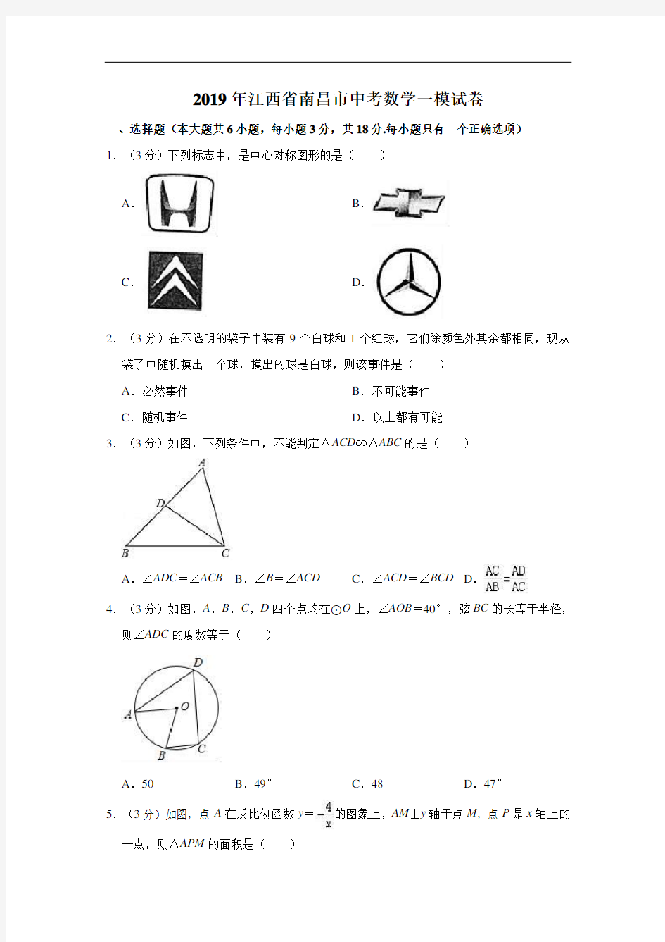 2019年江西省南昌市中考数学一模试卷  解析版