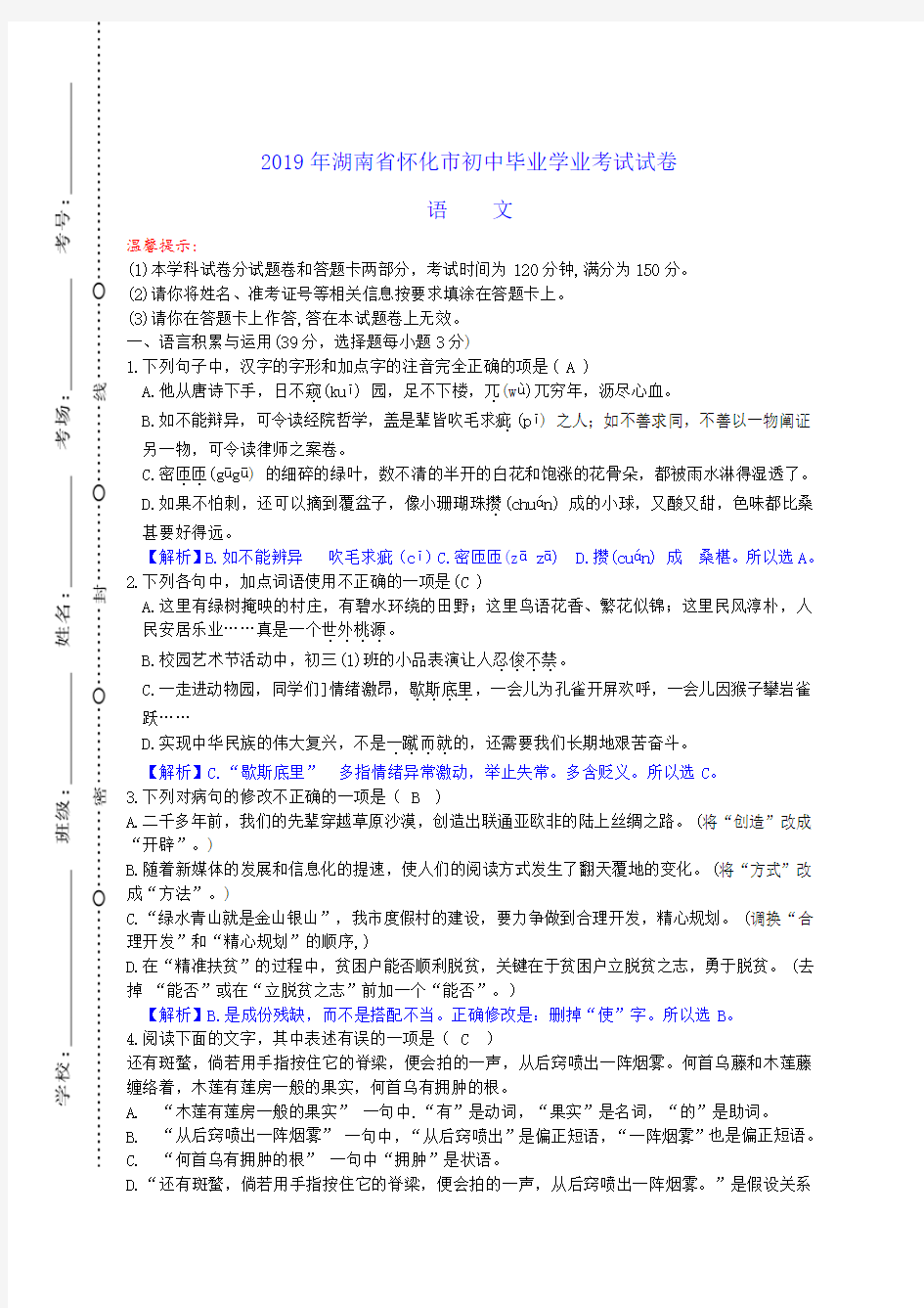 湖南省怀化市【2019年中考语文 试题 真题真卷及答案】