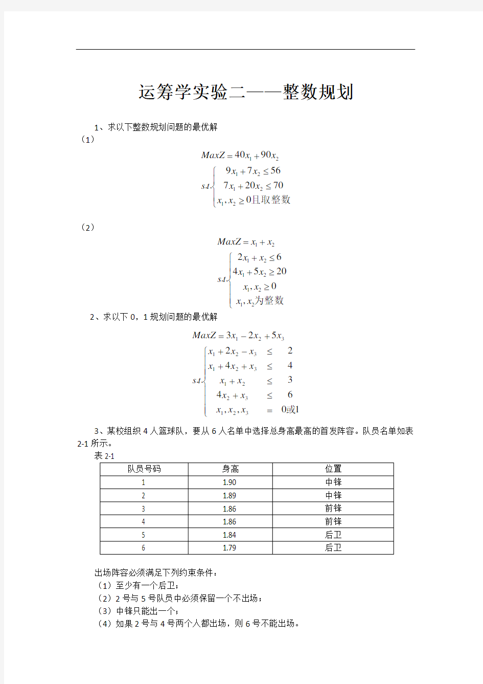 《运筹学》实验二整数规划问题(学生版)