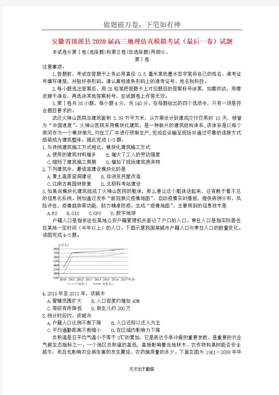 安徽省郎溪县2020届高三地理仿真模拟考试最后一卷试题含答案 师生通用