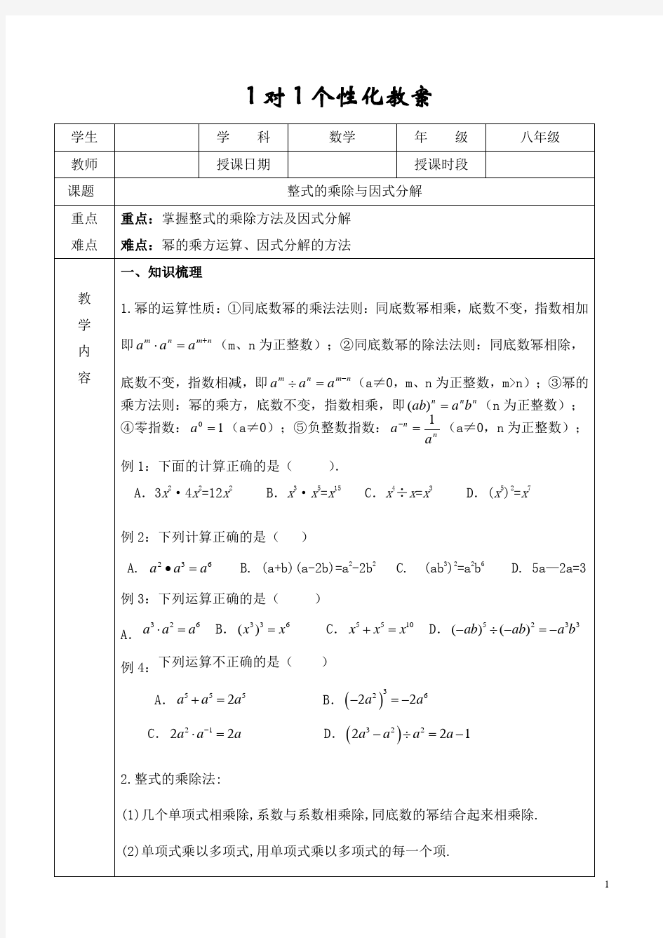 (完整)初中数学整式与因式分解教案