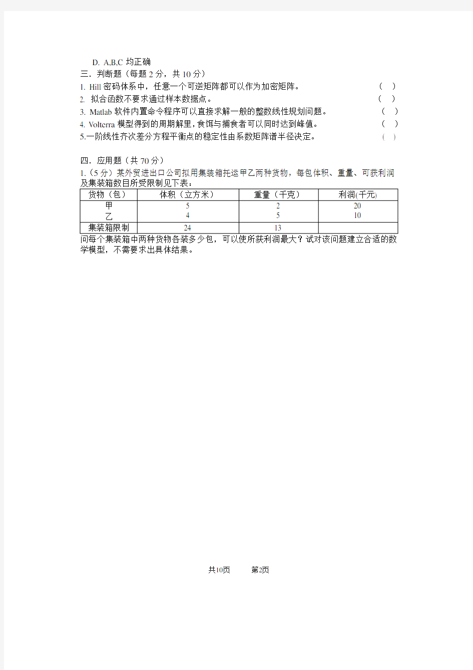 东南大学数模200920102A卷附答案分析