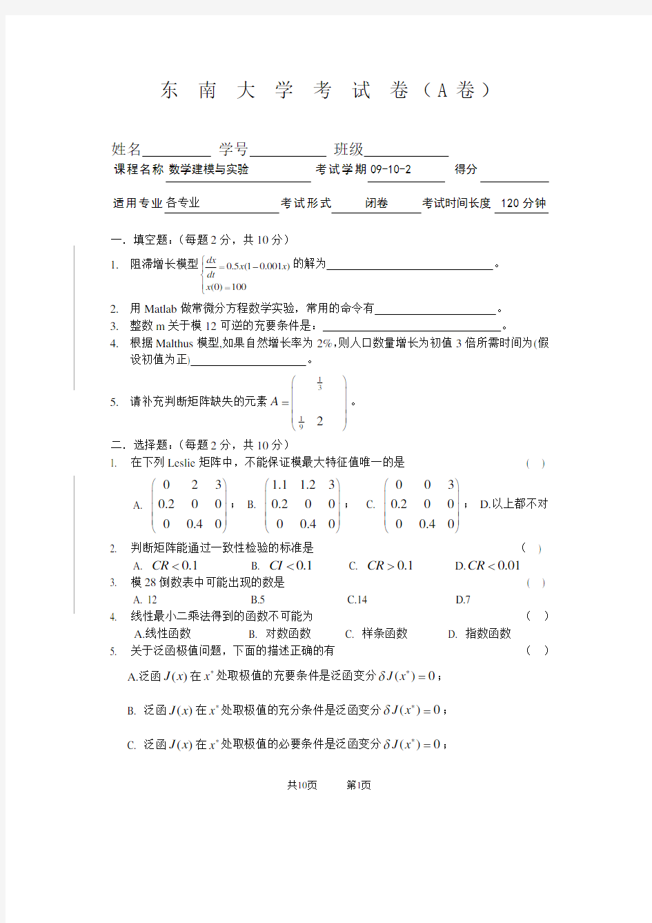 东南大学数模200920102A卷附答案分析