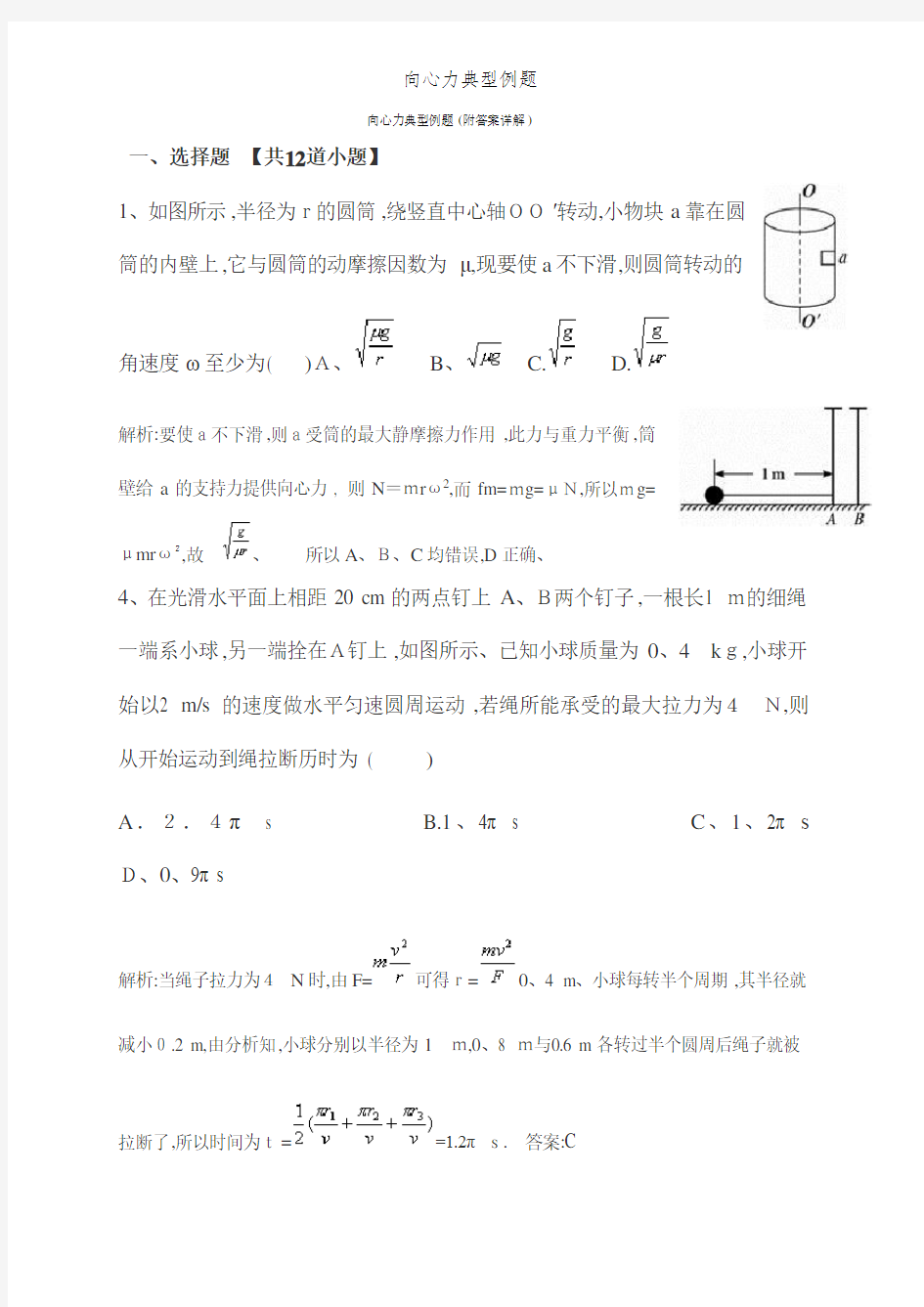 向心力典型例题